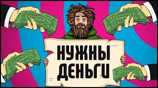 НУЖНЫ ДЕНЬГИ? ПОЛУЧИ ИХ! КАК ЗАРАБОТАТЬ НА КРАУДФАНДИНГЕ