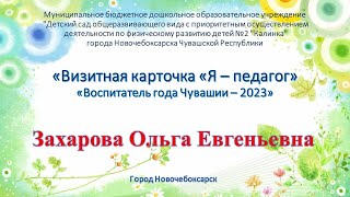 Захарова Ольга Евгеньевна детский сад 2 Калинка Воспитатель года 2023