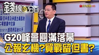 【錢線百分百】20181203精彩片段1《G20圓滿落幕 公報玄機？貿戰留下但書？》