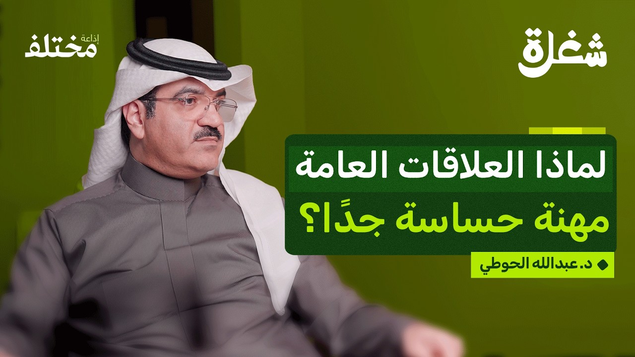 العلاقات العامة: المنقذ عندما توضع سمعة الشركة على المحك | بودكاست شغلة
