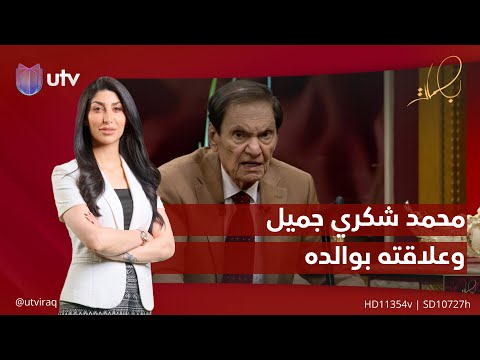 محمد شكري جميل وكيف كانت علاقته بوالده بصمات