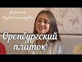 Оренбургский пуховый платок - Вероника Курбанмамадова и ансамбль ПТАШИЦА