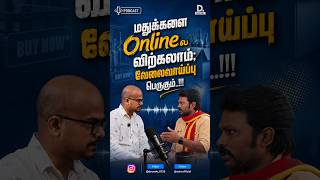 டாஸ்மாக் சரக்கு இனி Online-ல்? 10ரூ பிரச்சனைக்கு நிரந்தர தீர்வாகுமா? | #ருத்ரா @decodesocialyt