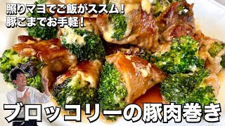 肉巻き（ブロッコリーの豚肉巻き）｜Koh Kentetsu Kitchen【料理研究家コウケンテツ公式チャンネル】さんのレシピ書き起こし