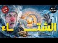 أسئلة عن الشتا والسقعة والبرد حلقات مجمعة 