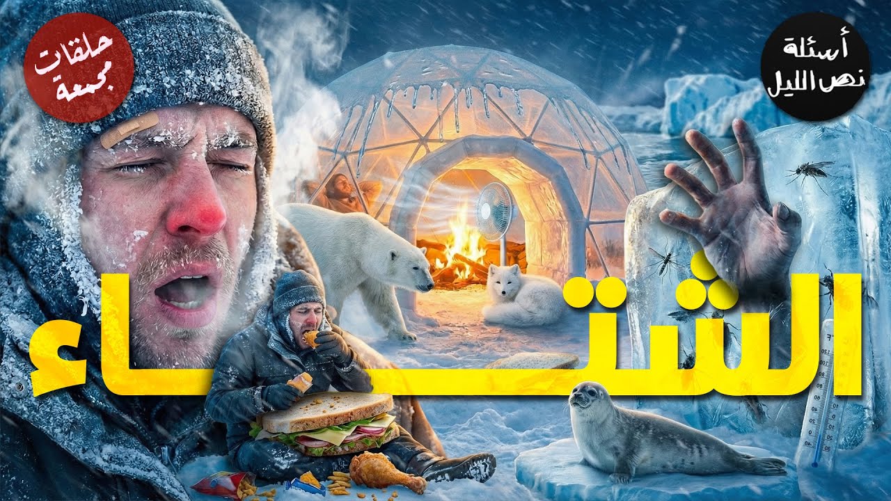 أسئلة عن الشتا والسقعة والبرد | حلقات مجمعة