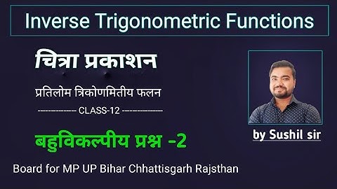 Chitra prakashan class 12th | बहुविकल्पीय प्रश्न | inverse trigonometric functions | by Sushil sir