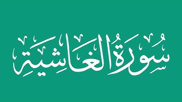 سورة الغاشية - بصوت الشيخ / محمد المحيسني Sheikh/ Muhammad  Al-Muhaisni