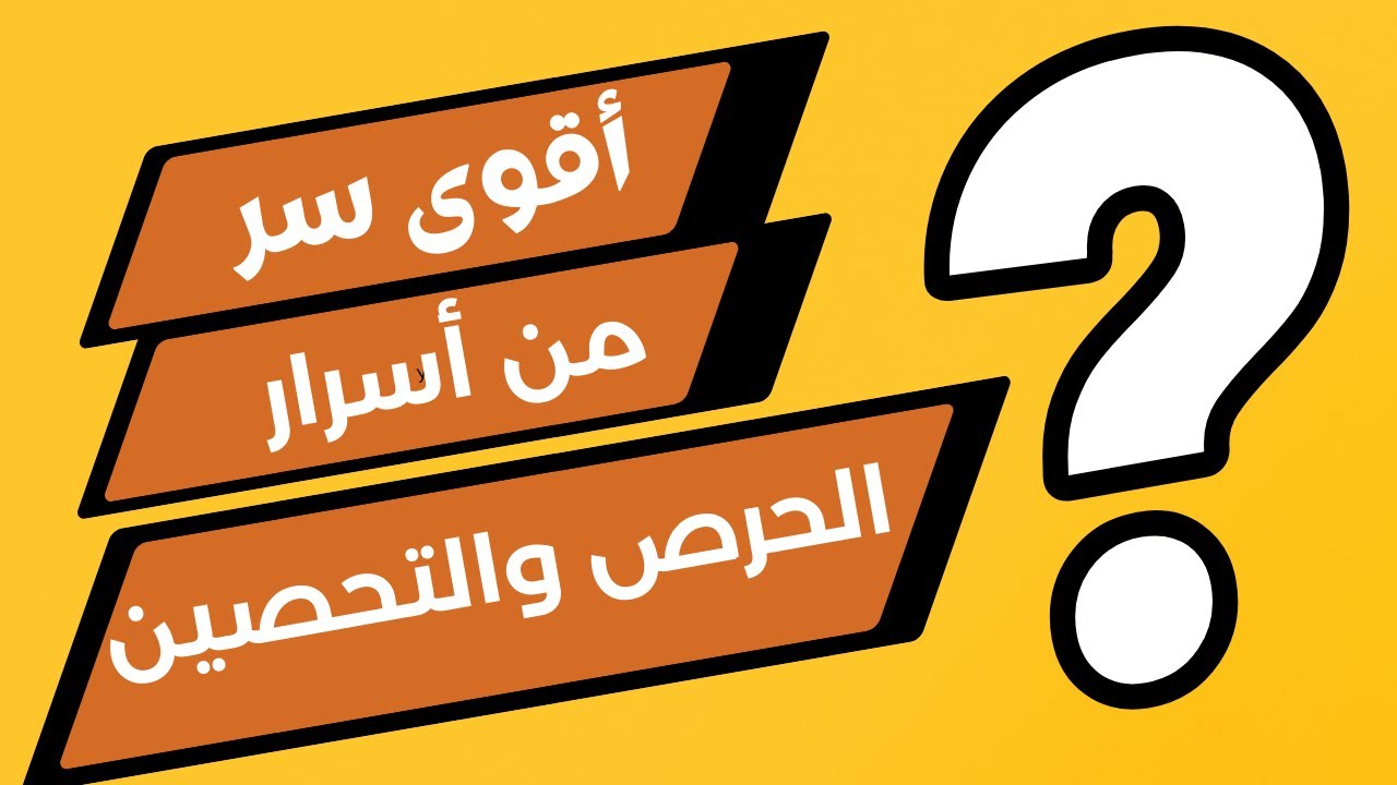 اقوى سر من اسرار الحرص والتحصين للشيخ عبدالرحمان السيراجي