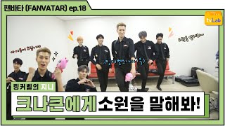 [팬바타 (FANVATAR) ep. 18] 팅커벨🧚🏻의 지니! 크나큰(KNK)에게 소원을 말해봐📢