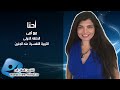 فيديو: برنامج “احنا” مع لمى | التربية النفسية عند الجنين |IHNA WITH LAMA |1 https://youtu.be/TkUlhBkVfJE