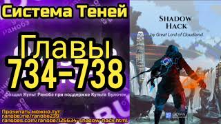 Ранобэ Система Теней Главы 734-738