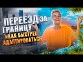 Переезд за Границу - Как быстрее Адаптироваться