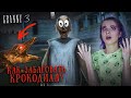 ГРЕННИ 3 - ЗАБАГОВАЛА КРОКОДИЛА НАВСЕГДА! ► GRANNY 3