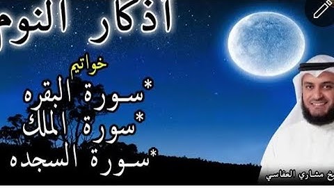 اذكار النوم خواتيم سورة البقره،والملك ،والسجدة، بصوت العفاسي