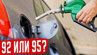 Какой бензин лучше? АИ 92 или АИ 95?