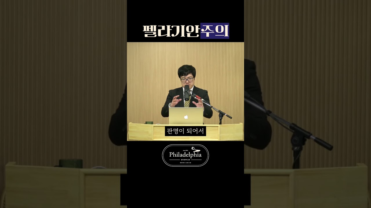 펠라기안주의, 왜 이단이 되었을까? #펠라기안주의 #구원