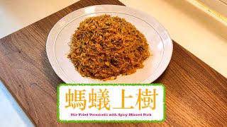 [其實好易整] 螞蟻上樹 Stir Fried Vermicelli with Spicy Minced Pork