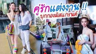 พี่มิลินพี่แจงแต่งงานกัน !? บุกกองประกวดมิสแกรนด์ 2023 EP.1 | MJ Special