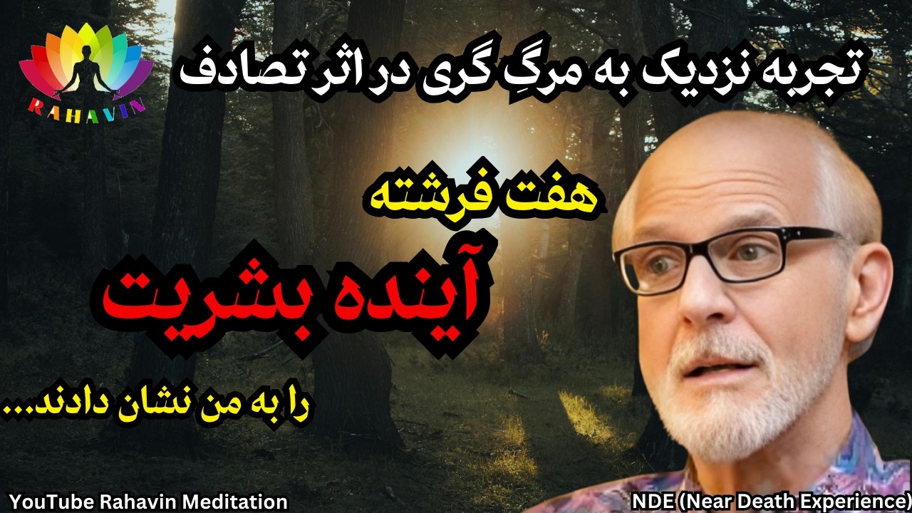 تجربه نزدیک به مرگ گری❌هفت فرشته با کف دستانشان به سمت من نور جاری میکردند❌آینده بشریت را دیدم❌NDE