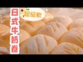日式牛奶麵包卷🍞超鬆軟一次就成功的配方❗️❗️萬用麵團變化4種口味 超滿足 Milk bread roll