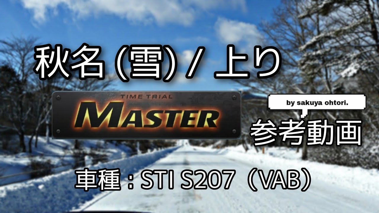 コース攻略】秋名 (雪) 上り MASTER 参考動画（VAB HC）- 頭文字