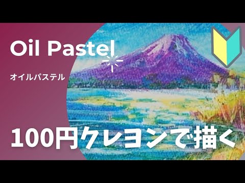 富士山　オイルパステル原画　A4サイズ 額無し 富士山 オイルパステル原画 A4サイズ 額無し