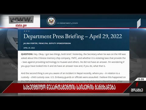 სახელმწიფო დეპარტამენტის სპიკერის განცხადება