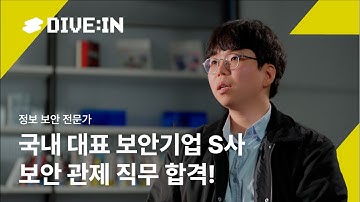 영화 속 해커처럼 되고 싶었어요 | DIVE:IN