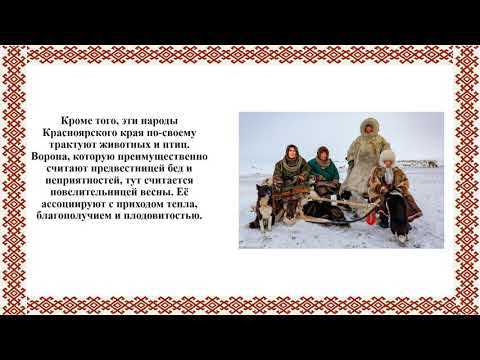 Народы Красноярского края