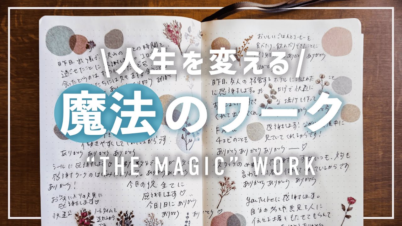 【感謝ワーク】ザ・シークレットを書いたロンダバーン著『ザ・マジック』をやってみた感想と効果