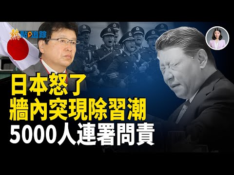 牆內民意炸裂 突現“除習潮” 日本歸化風暴港火災連署 【熱點追蹤】