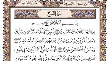 القرآن الكريم كاملا .رقم السورة 48 - سورة الفتح The Holy Quran in full. Surah 48 - Surah Al-Fath