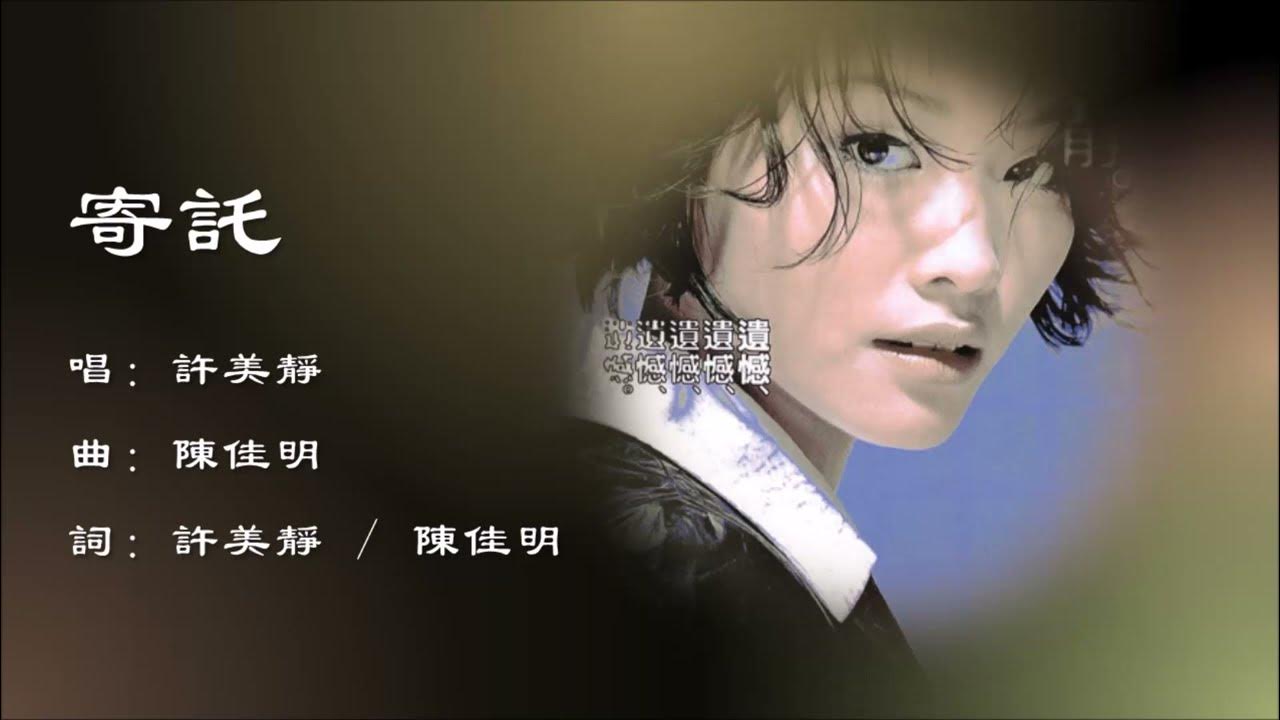 【许美静 Mavis Hee】寄托 国语 【许美静 Mavis Hee】寄托 国语