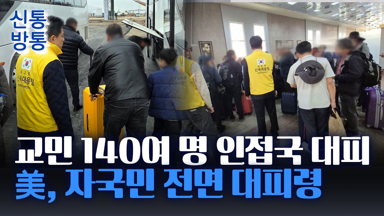 [신통방통] 이란·이스라엘 체류 교민 140명 공습 직전 안개 뚫고 대피···
