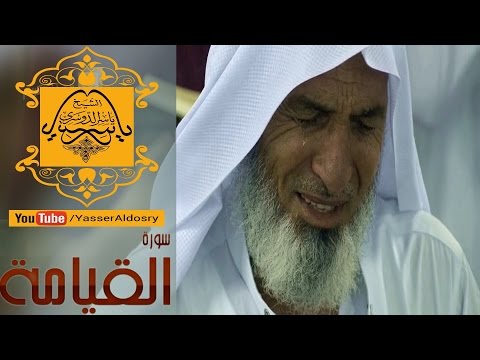 تجلى إبداع د ياسر الدوسري بالعراقي في سورة القيامة الحرم المكي 1437هـ