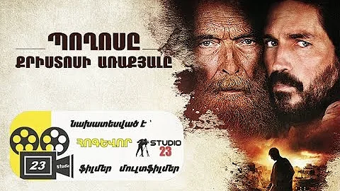 Հոգևոր Կինո - Պողոսը  Քրիստոսի Առաքյալը  / Հոգևոր Կինոներ հայերեն թարգմանությամբ  ©️ 23STUDIO FILMER