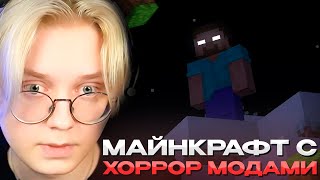 картинка: ДРЕЙК ИГРАЕТ в МАЙНКРАФТ с ХОРРОР МОДАМИ | MINECRAFT HORROR