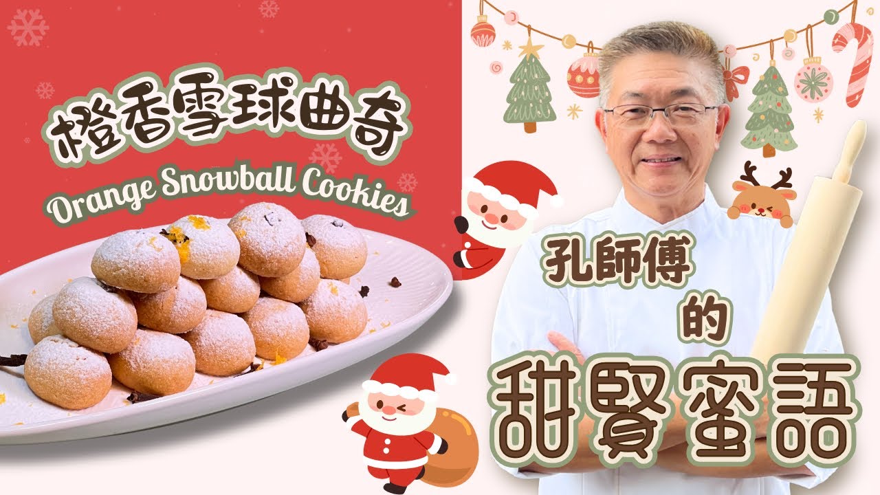 （香橙雪球曲奇）￼傳統聖誕曲奇之一，質感香脆美味，￼入口溶化，￼混入橙味令層次升￼華，簡單易學又係零失敗之作。