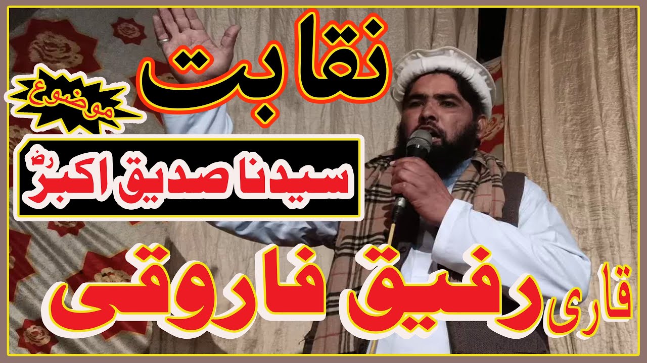 Qari Rafique Naqabat Qari Rafique Farooqi l raja chock l bohat hi ache andaz mean ...