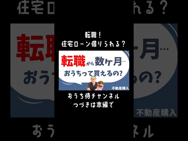 ▶︎続きは本編で！#おうち侍チャンネル #おうち侍 #切り抜き #不動産 #不動産売買 #不動産仲介