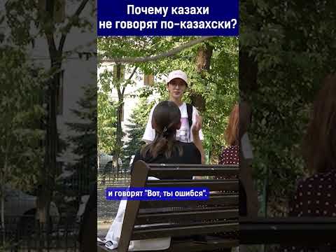 Почему казахи не говорят по-казахски?