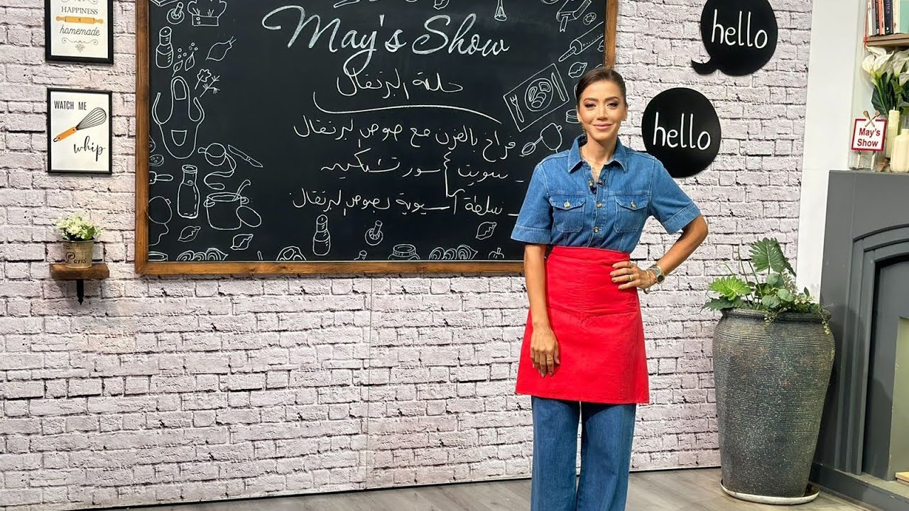 مي شو مع مي يعقوبي| فراخ بالفرن مع صوص البرتقال- سويت اند ساور تشيكن-سلطة اسيوية بصوص البرتقال