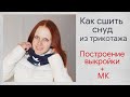 Как сшить трикотажный снуд / Выкройка снуда / трикотажный снуд своими руками