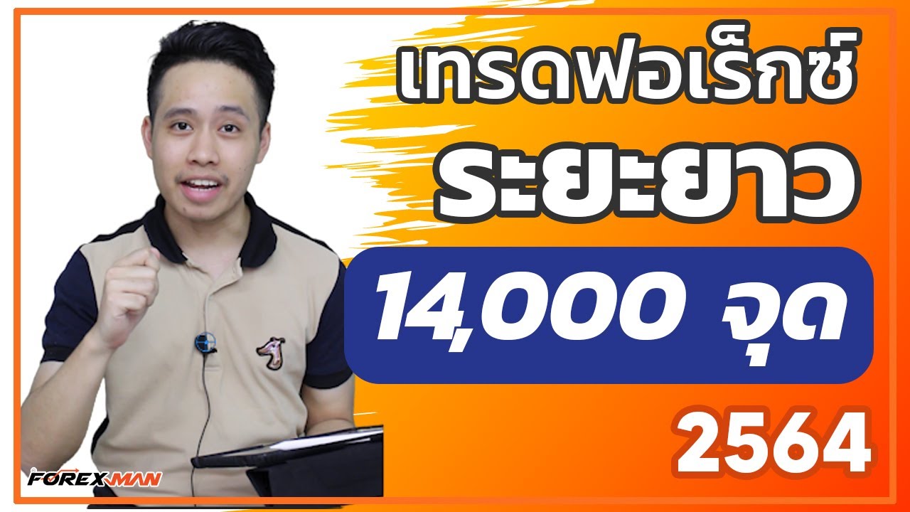 เคล็ดลับเทรดฟอเร็กซ์ระยะยาวให้ได้ 14,000 จุด แบบเน้นๆ | เทรด Forex - Youtube