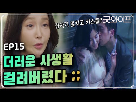 GoodWife 나나, ′갑자기 여자를 덮치고 키스를 하잖아요?′ 160826 EP.15