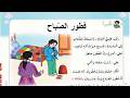 درس القراءة فطور الصباح السنة الثانية ابتدائي