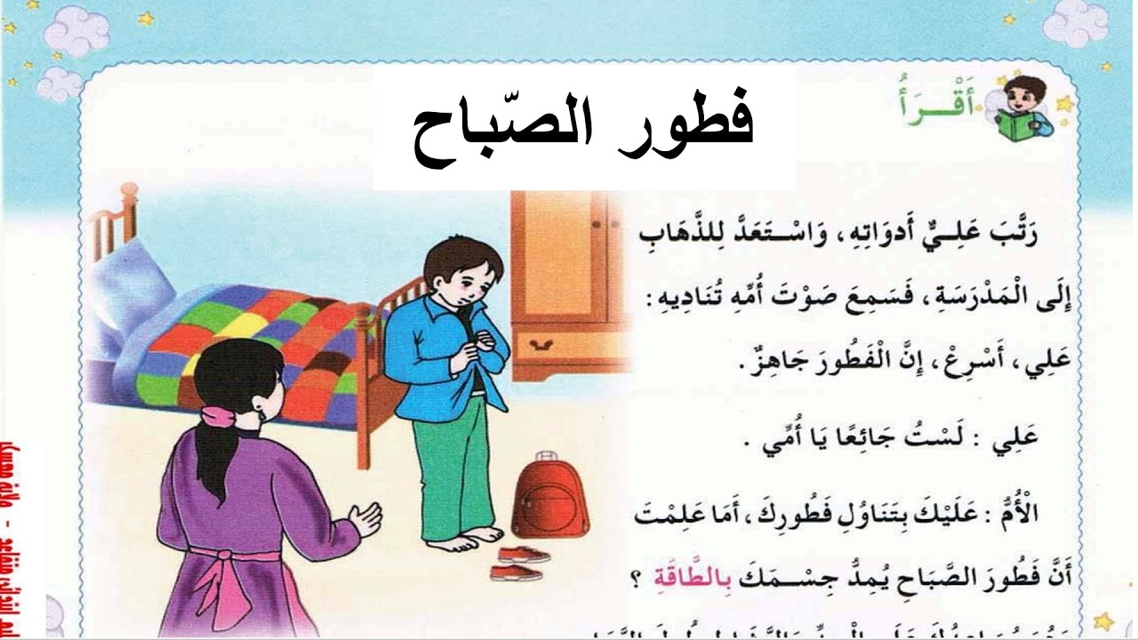 درس القراءة فطور الصباح السنة الثانية ابتدائي