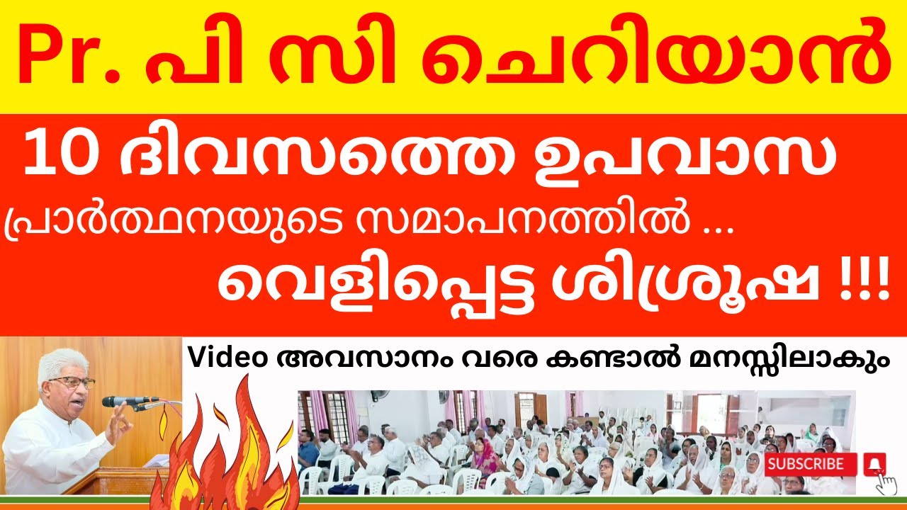 10 ദിവസത്തെ (സമാപന ദൂത് ) പ്രാർത്ഥനയുടെ ഒടുവിൽ ...  PR PC CHERIAN
