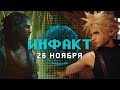 Экранизация GTA, новинки Star Citizen, мультиплеер Cyberpunk 2077, боссы Final Fantasy VII Remake...